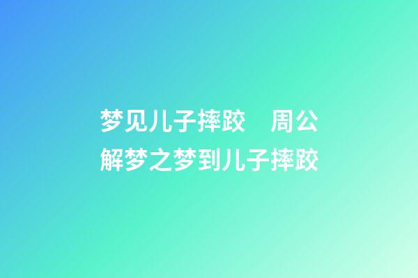 梦见儿子摔跤　周公解梦之梦到儿子摔跤
